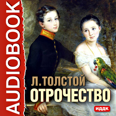 Отрочество - Толстой Лев