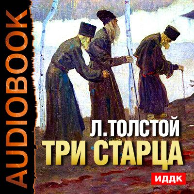 Три старца - Толстой Лев