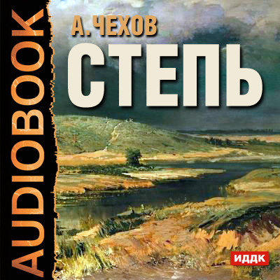 Степь. История одной поездки - Чехов Антон Павлович