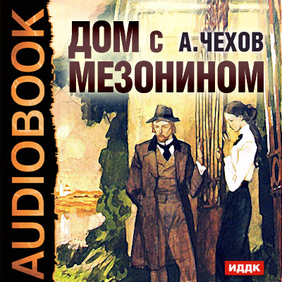 Дом с мезонином - Чехов Антон Павлович