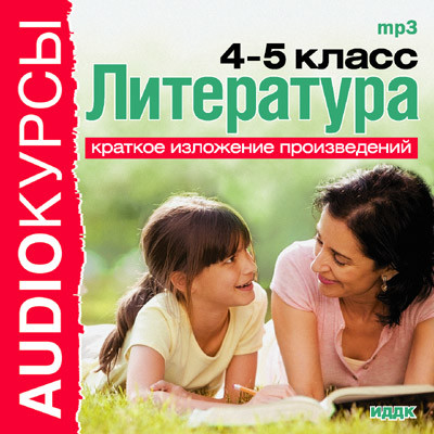 Литература. 4 и 5 классы. - Учебная литература