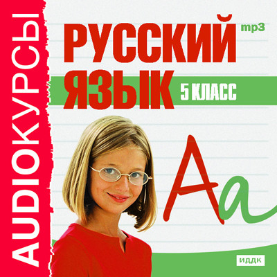 Русский язык. 5 класс. - Учебная литература