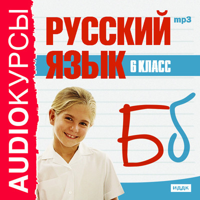 6 класс. Русский язык. - Учебная литература