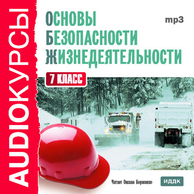 7 класс. Основы безопасности жизнедеятельности. - Учебная литература