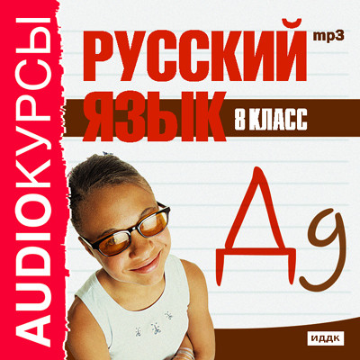 8 класс. Русский язык. - Учебная литература