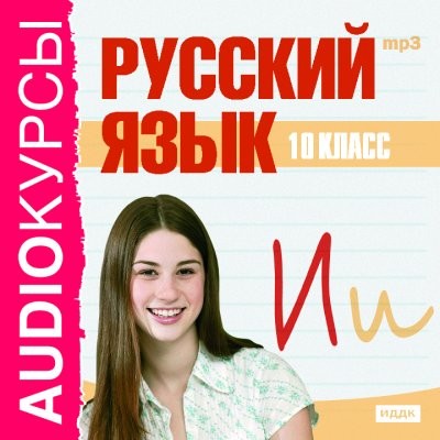 10 класс. Русский язык. - Учебная литература