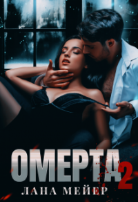 Омерта. Книга вторая - Лана Мейер