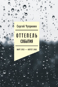 Оттепель. События. Март 1953–август 1968 года - Сергей Чупринин