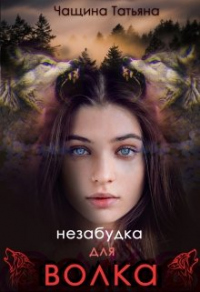 Незабудка для волка - Татьяна Чащина