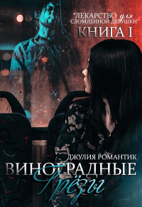 Виноградные грёзы. Книга 1 - Джулия Романтик