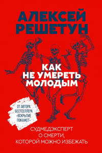 Как не умереть молодым - Алексей Решетун