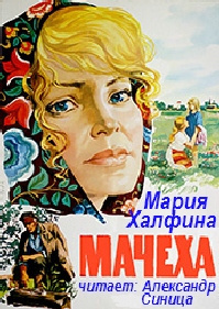 Халфина Мария - Мачеха