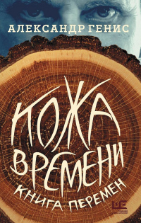 Кожа времени. Книга перемен - Александр Генис