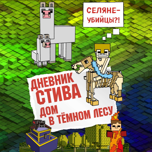 Дневник Стива. Книга 11. Дом в темном лесу - Коллектив авторов Minecraft