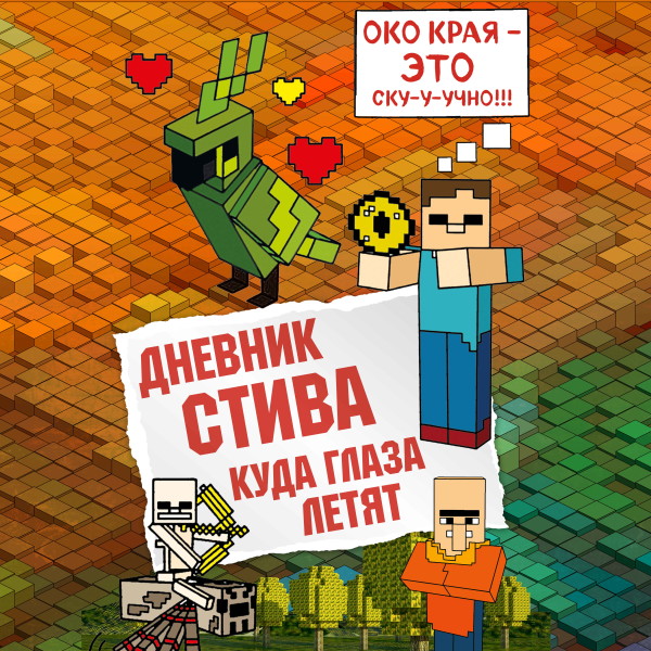 Дневник Стива. Книга 12. Куда глаза летят - Коллектив авторов Minecraft