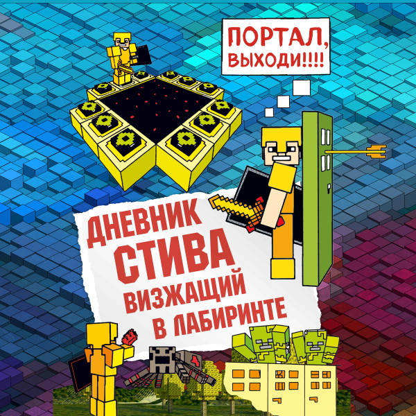 Дневник Стива. Книга 13. Визжащий в лабиринте - Коллектив авторов Minecraft