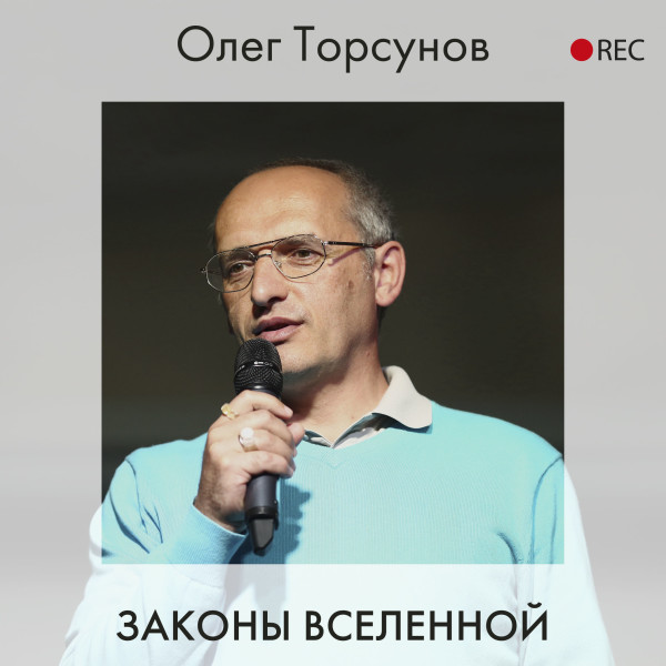 Законы Вселенной - Торсунов Олег