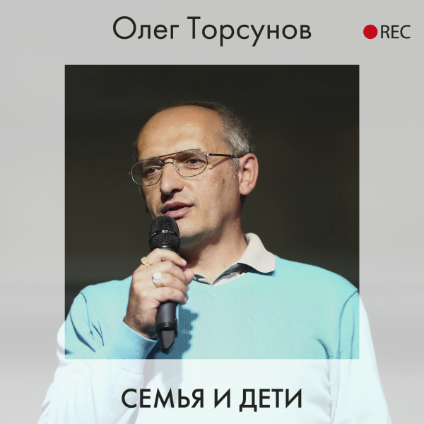 Семья и дети - Торсунов Олег