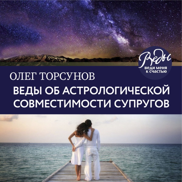 Веды об астрологической совместимости супругов. Брак. Характер. Судьба - Торсунов Олег