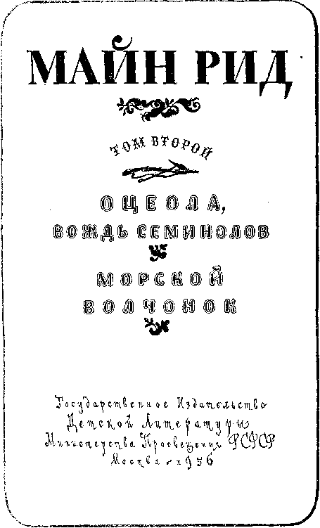 Оцеола, вождь семинолов. Морской волчонок