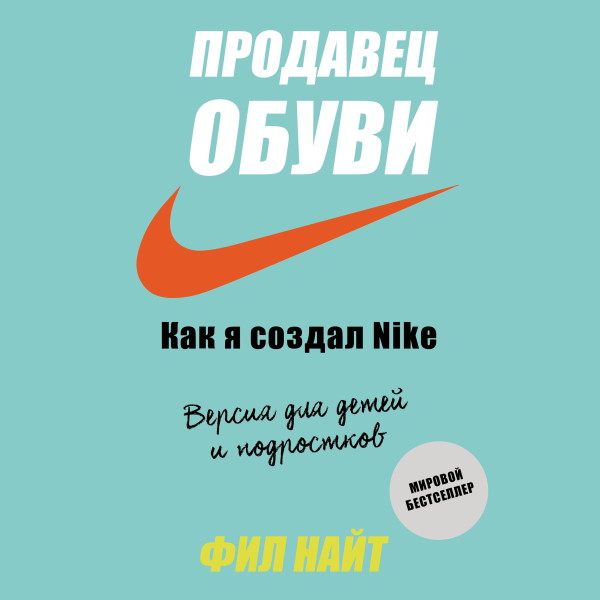 Продавец обуви. Как я создал Nike. Версия для детей и подростков - Найт Фил