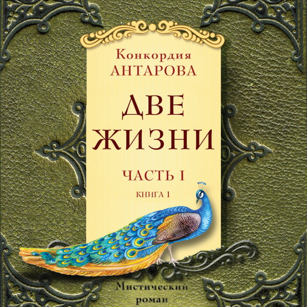 Две жизни. Часть 1. Книга 1 - Антарова Конкордия