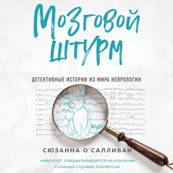 Мозговой штурм. Детективные истории из мира неврологии - О'Салливан Сюзанна