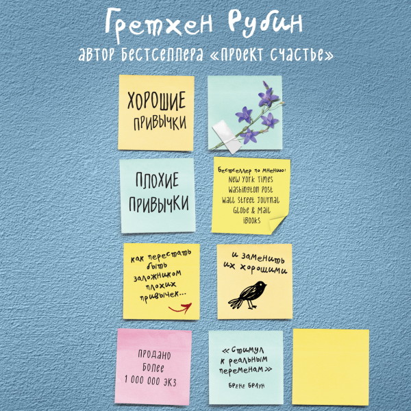 Хорошие привычки, плохие привычки. Как перестать быть заложником плохих привычек и заменить их хорошими - Рубин Гретхен К.