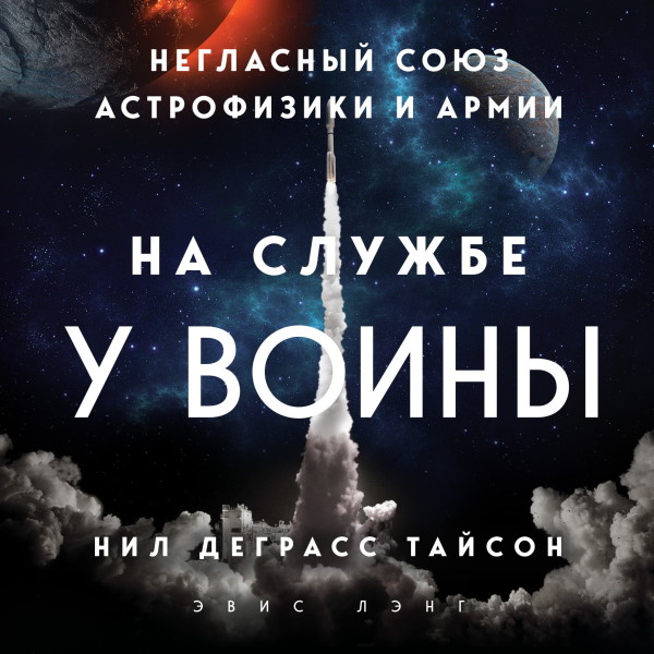 На службе у войны: негласный союз астрофизики и армии - Деграсс Тайсон Нил