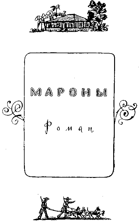 Мароны. Всадник без головы