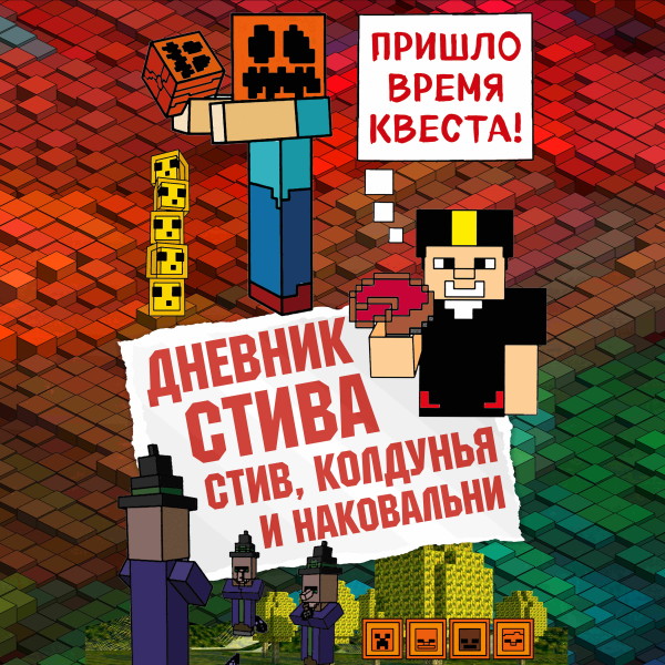 Дневник Стива. Книга 7. Стив, колдунья и наковальни - Коллектив авторов Minecraft