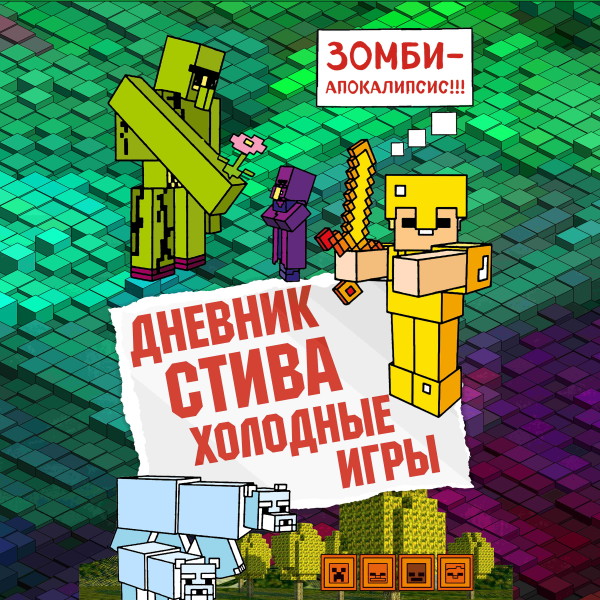 Дневник Стива. Книга 8. Холодные игры - Коллектив авторов Minecraft