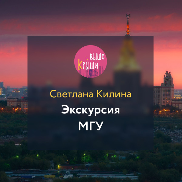 Экскурсия МГУ - Килина Светлана