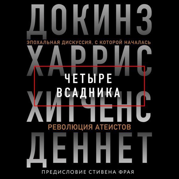 Четыре всадника: Докинз, Харрис, Хитченс, Деннет - Докинз Ричард, Харрис Сэм, Деннетт Дэниел, Фрай Ст