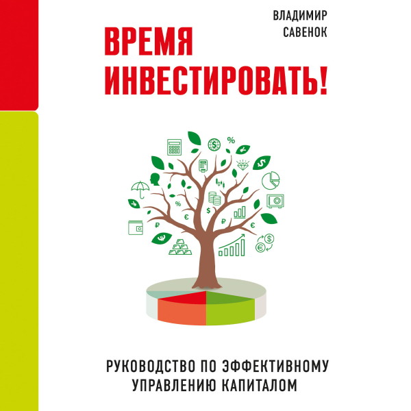 Время инвестировать! Руководство по эффективному управлению капиталом - Савенок Владимир