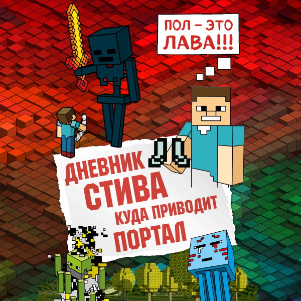 Дневник Стива. Книга 9. Куда приводит портал - Коллектив авторов Minecraft