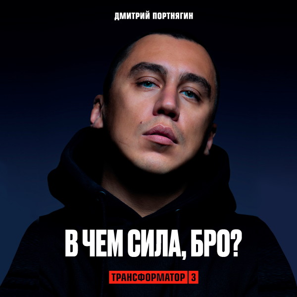 Трансформатор 3. В чем сила, бро? - Портнягин Дмитрий