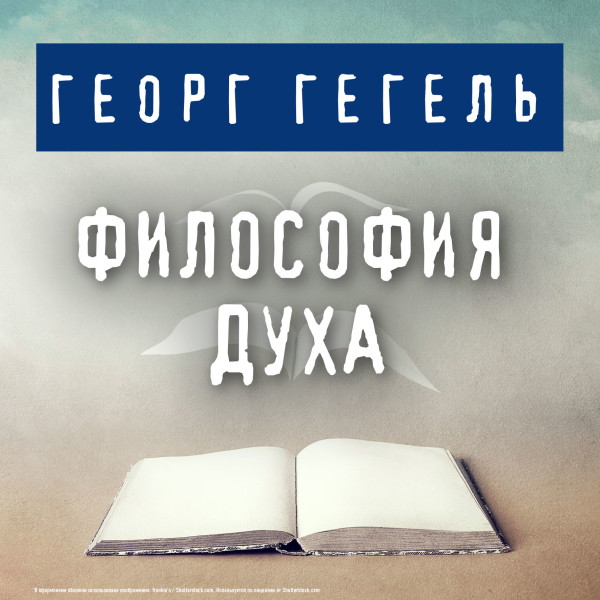 Философия духа - Гегель Георг