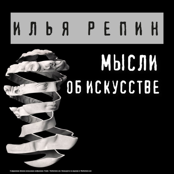 Мысли об искусстве - Репин Илья