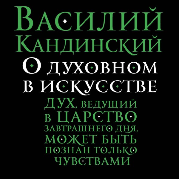 О духовном в искусстве - Кандинский Василий