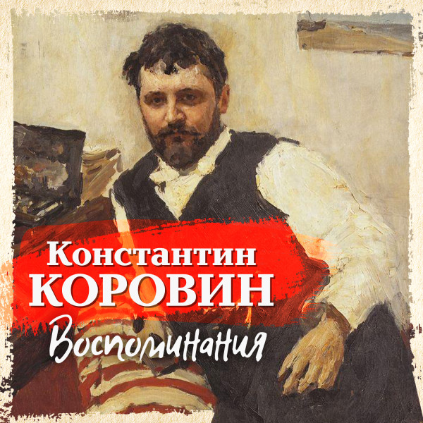 Воспоминания - Коровин Константин