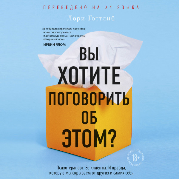 Вы хотите поговорить об этом? Психотерапевт. Ее клиенты. И правда, которую мы скрываем от других и самих себя - Готтлиб Лори