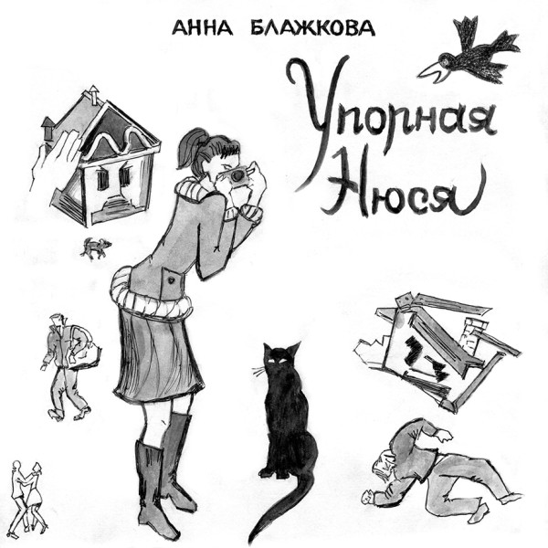 Упорная Нюся - Блажкова Анна