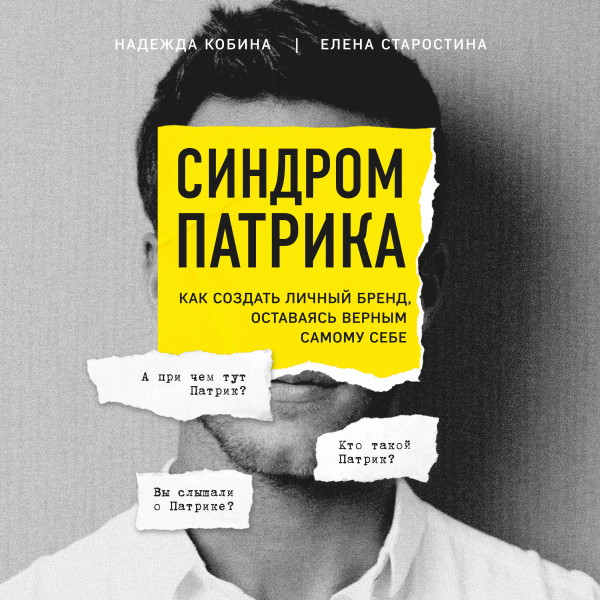 Синдром Патрика. Как создать личный бренд, оставаясь верным самому себе - Старостина Елена, Кобина Надежда