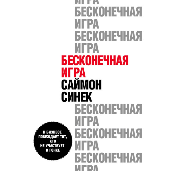 Бесконечная игра. В бизнесе побеждает тот, кто не участвует в гонке - Синек Саймон