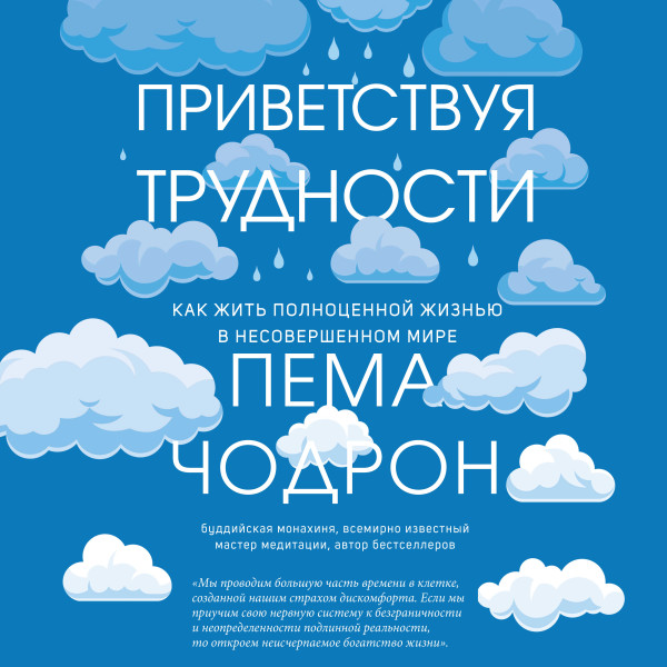 Приветствуя трудности. Как жить полноценной жизнью в несовершенном мире - Чодрон Пема