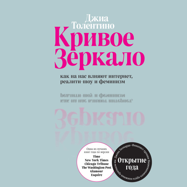 Кривое зеркало. Как на нас влияют интернет, реалити-шоу и феминизм - Толентино Джиа