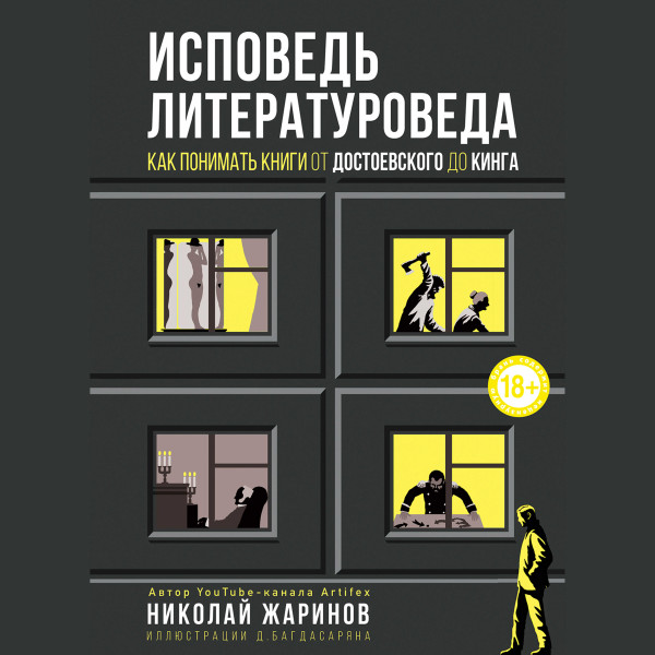 Исповедь литературоведа: как понимать книги от Достоевского до Кинга - Жаринов Николай