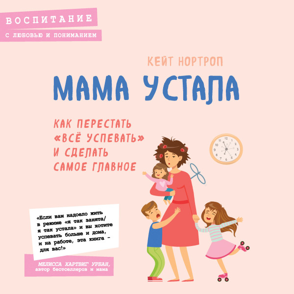 Мама устала. Как перестать 