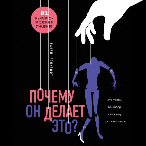 Почему он делает это? Кто такой абьюзер и как ему противостоять - Бэнкрофт Ланди